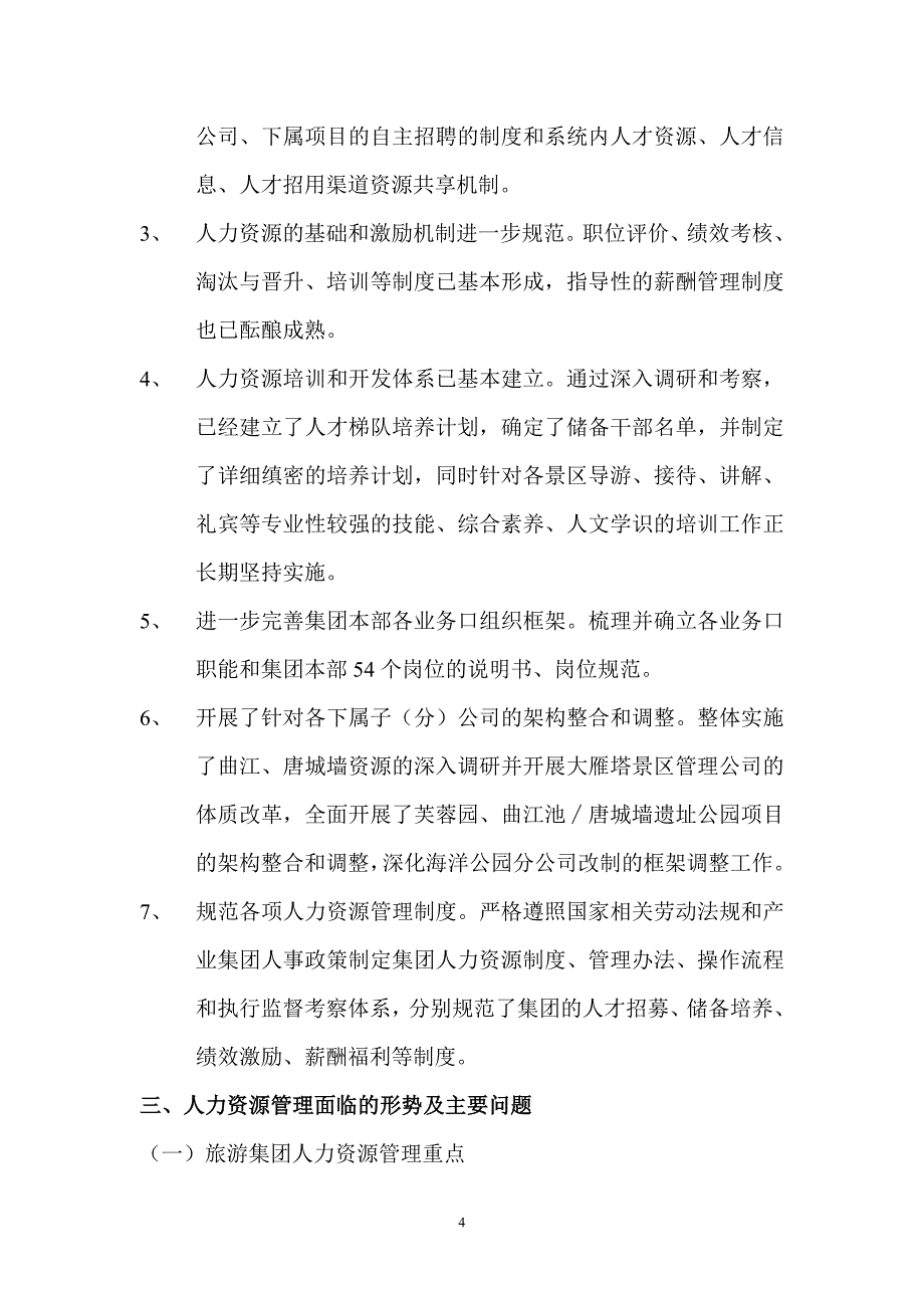 西安曲江文化旅游(集团)有限公司人力资源发展规划.doc_第5页