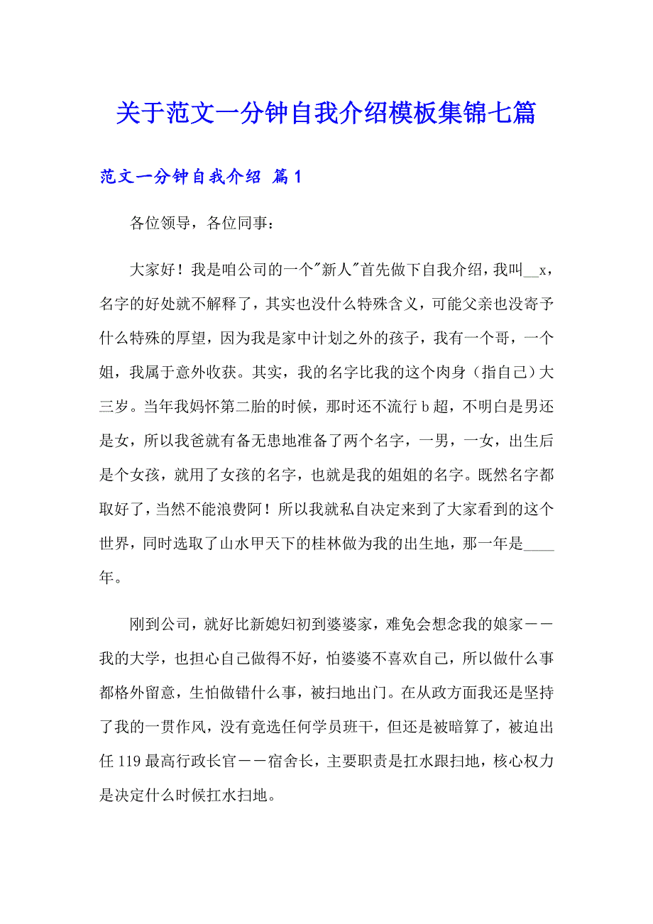 关于范文一分钟自我介绍模板集锦七篇_第1页