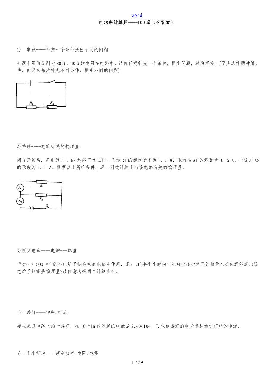 电功率计算题100道有问题详解_第1页