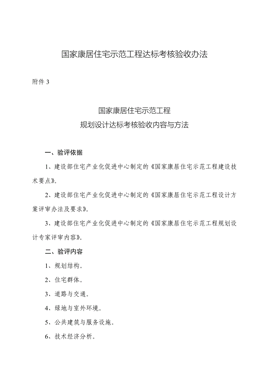 国家康居住宅示范工程达标考核验收办法_第1页