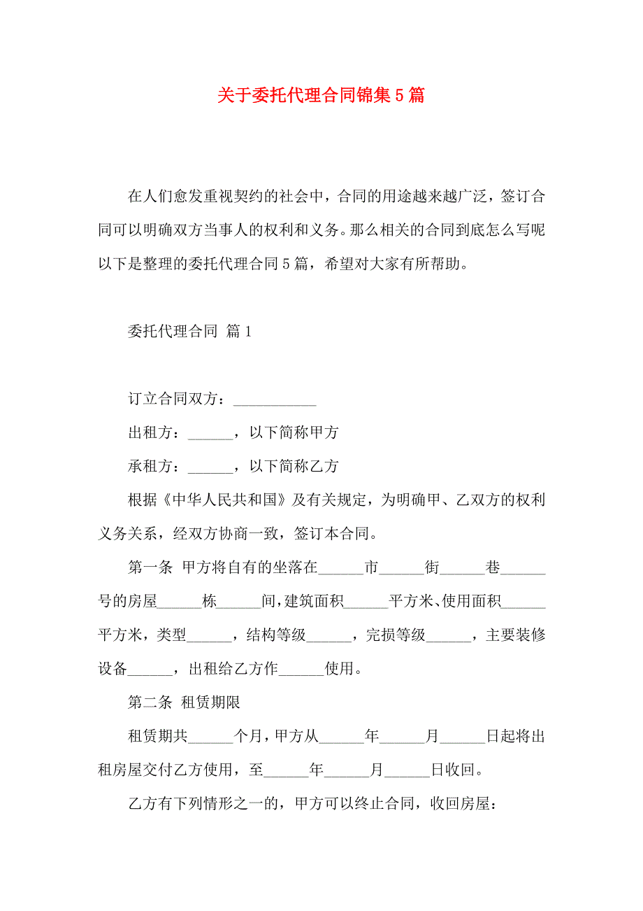 关于委托代理合同锦集5篇_第1页