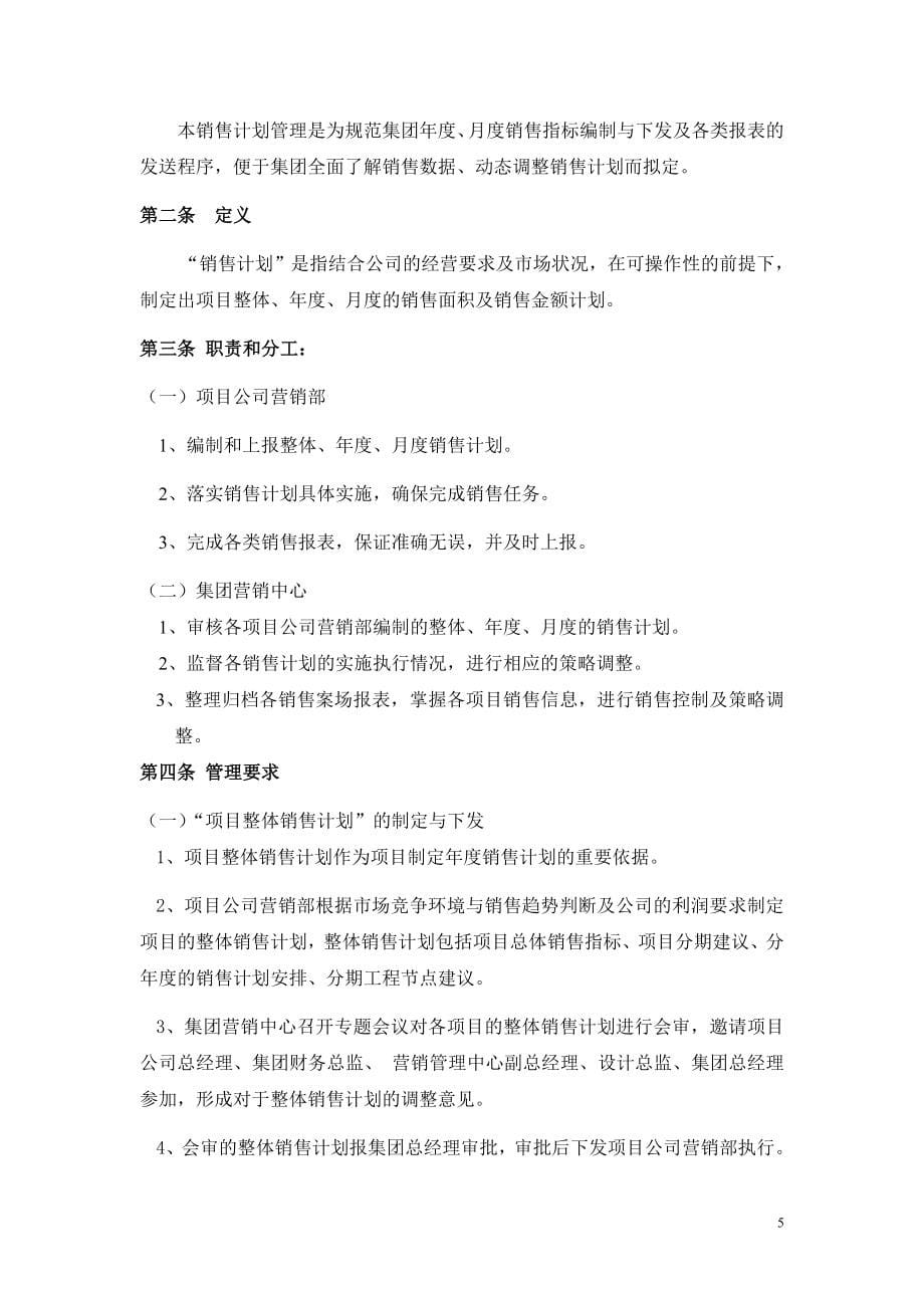 麒龙集团地产营销管理方案_第5页