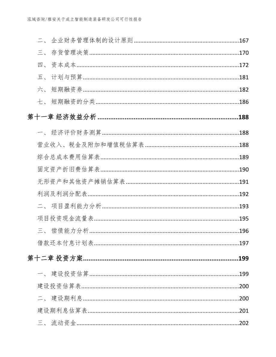 雅安关于成立智能制造装备研发公司可行性报告_第5页