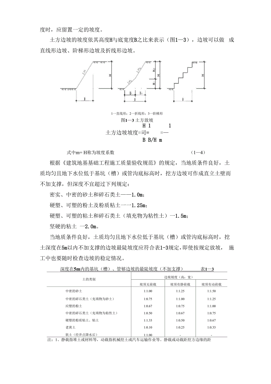 土方边坡与基坑支护全解_第4页