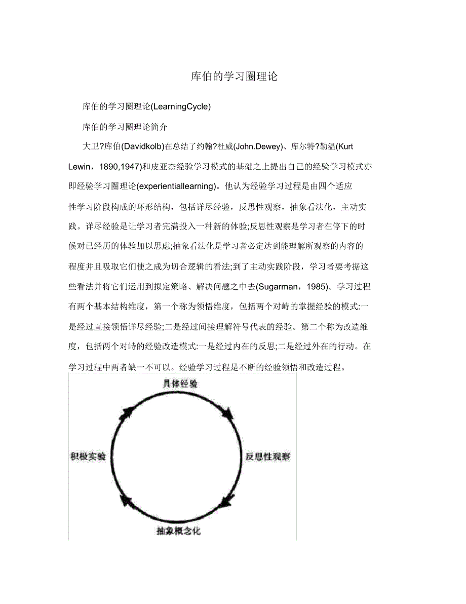 库伯重点重点学习圈理论.doc_第1页