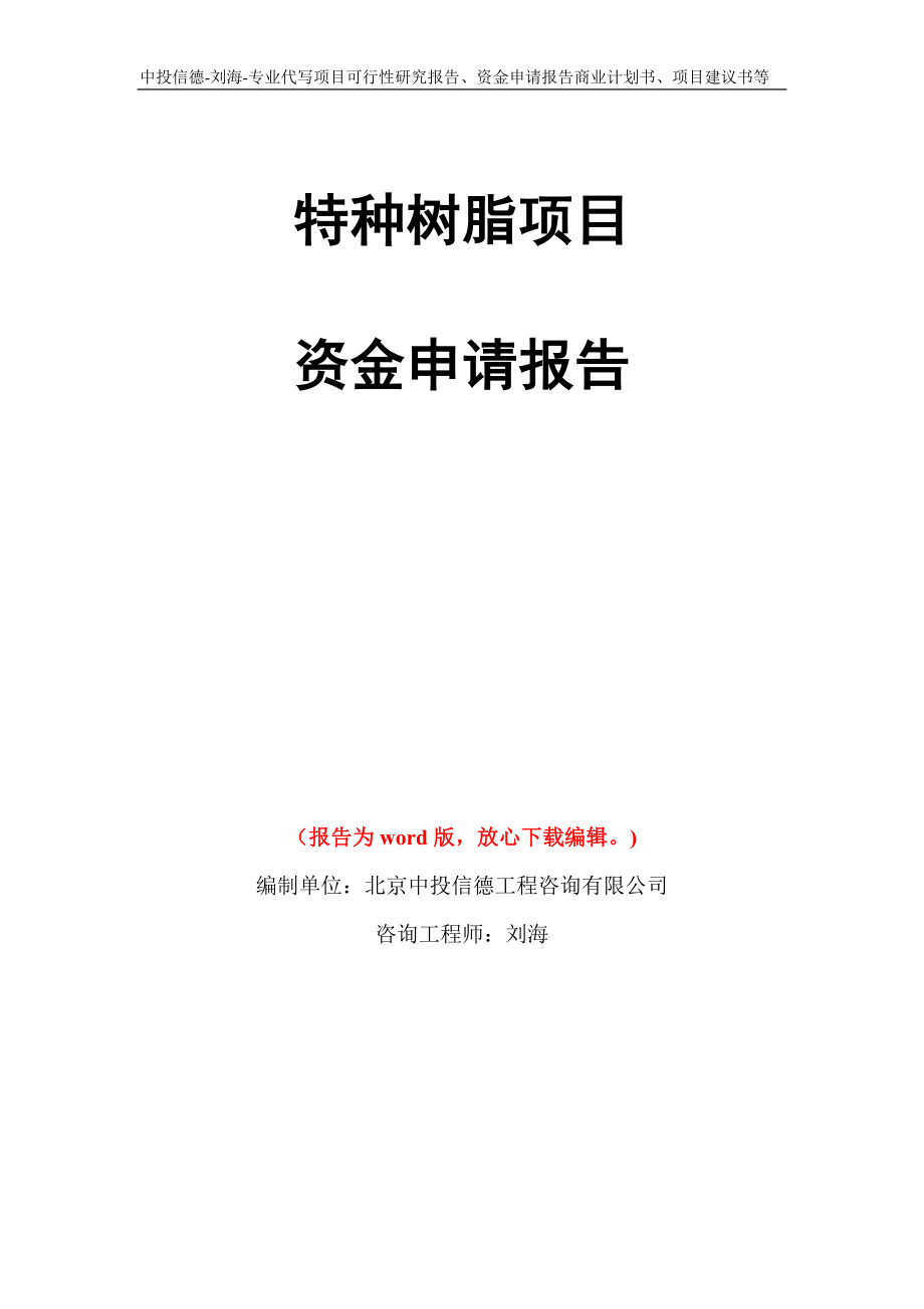 特种树脂项目资金申请报告写作模板代写_第1页