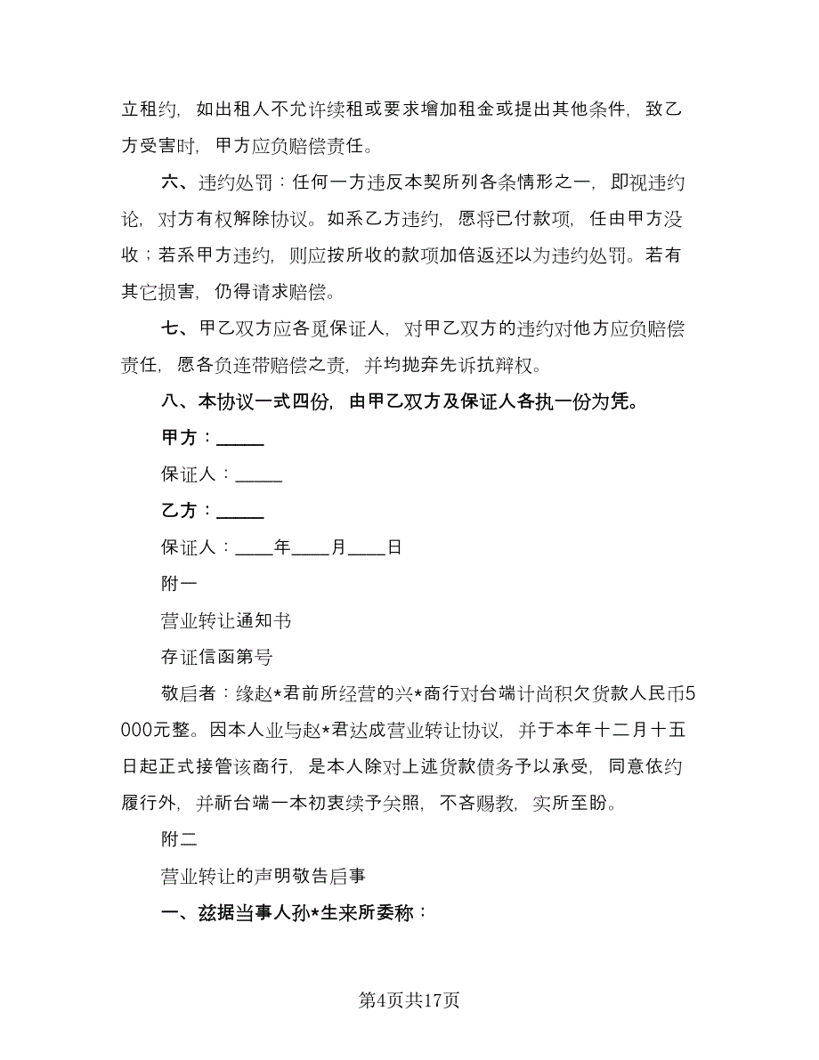 商行营业转让协议书范本（8篇）_第4页