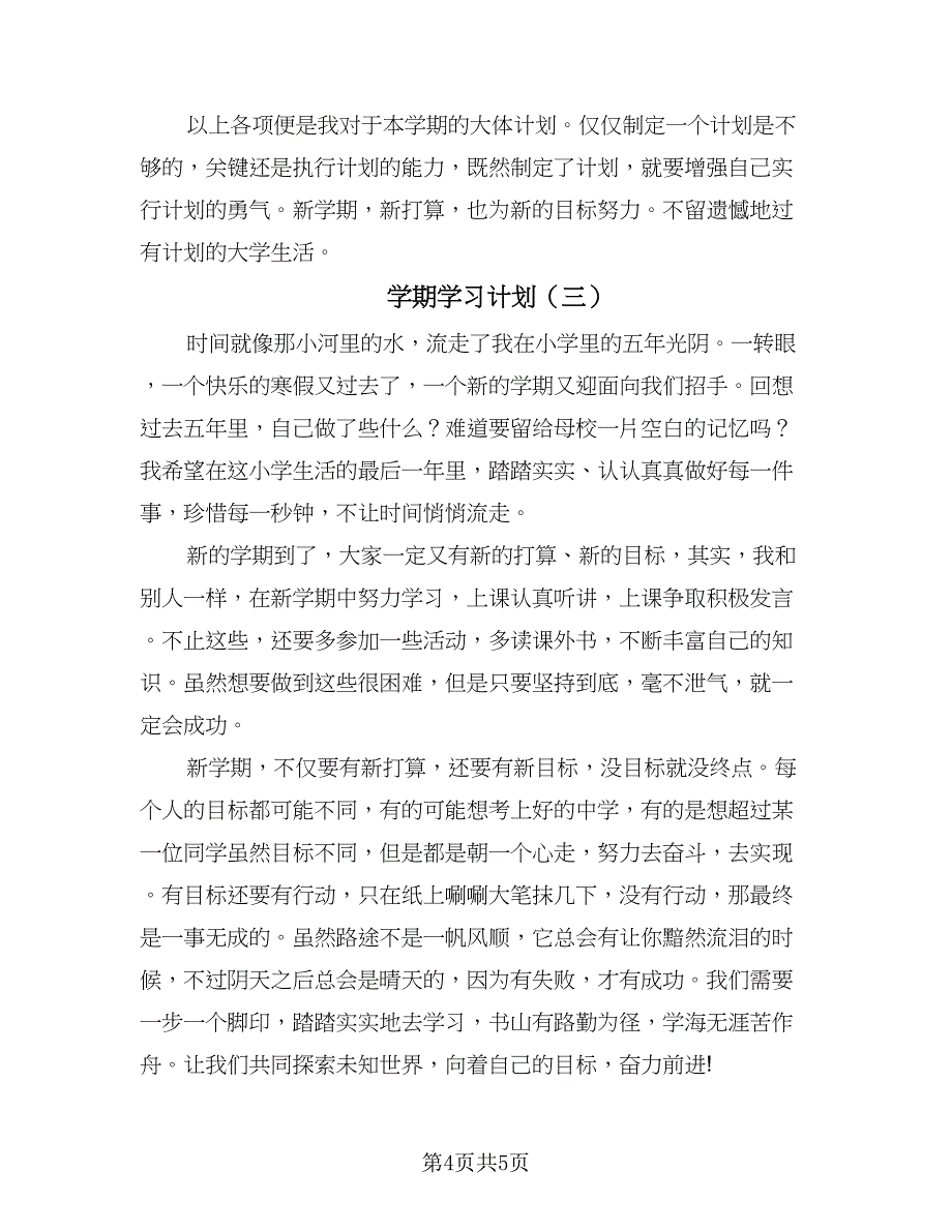 学期学习计划（四篇）_第4页