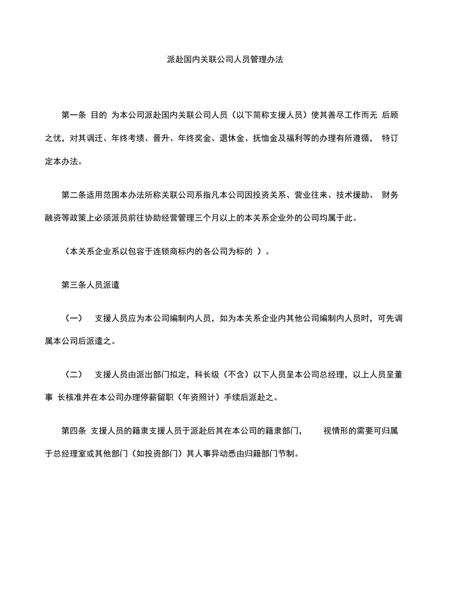 派赴国内关联公司人员管理办法_第3页