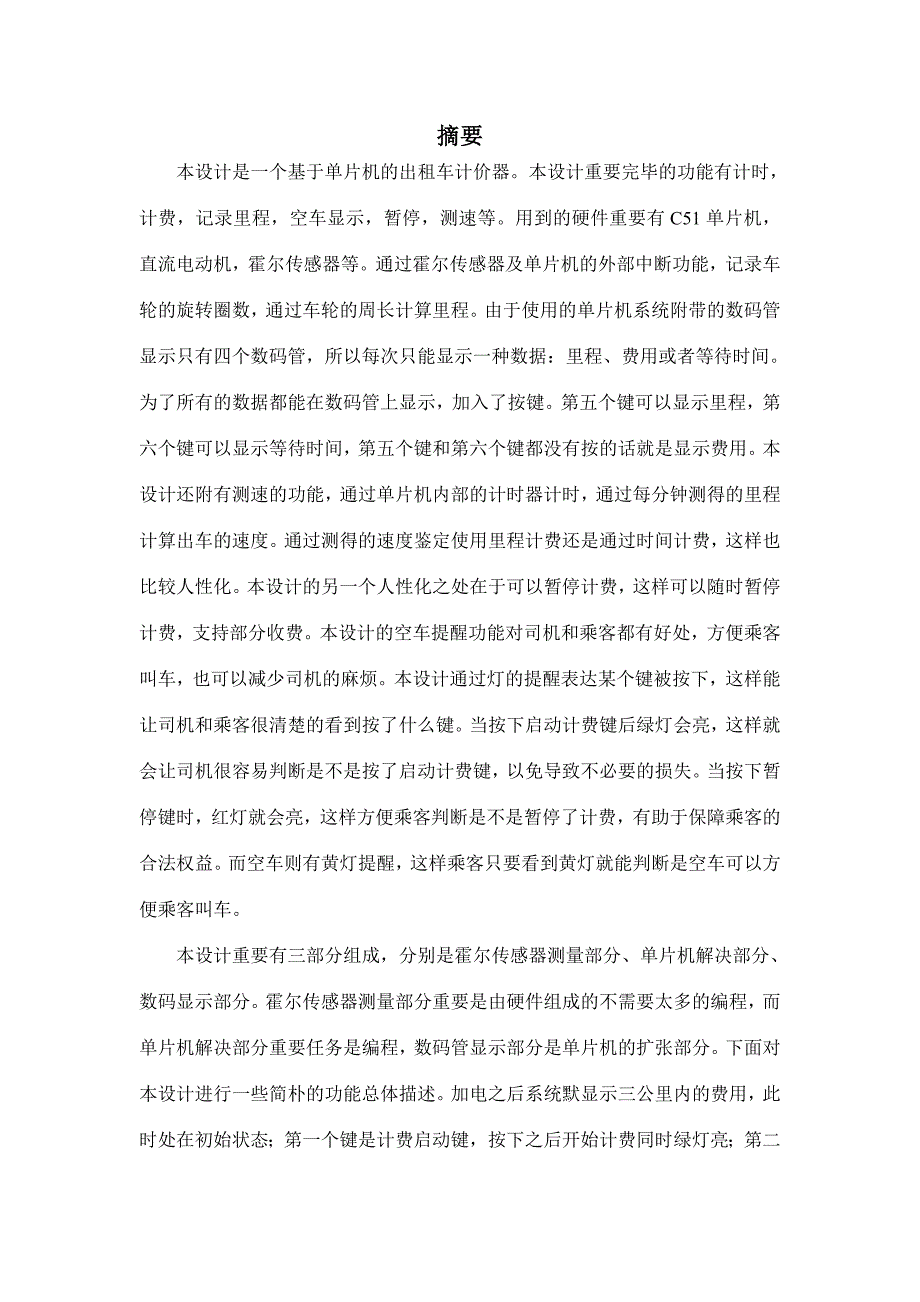 单片机课程设计出租车计价器.doc_第2页