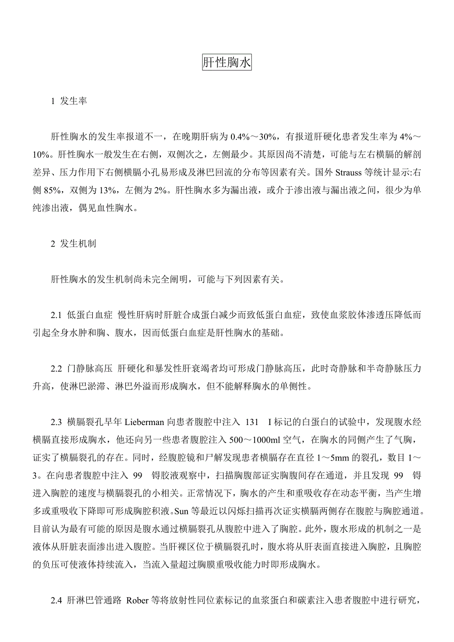 肝硬化并发症的种类及病因,肝性胸水的类型、诊断及治疗.doc_第2页