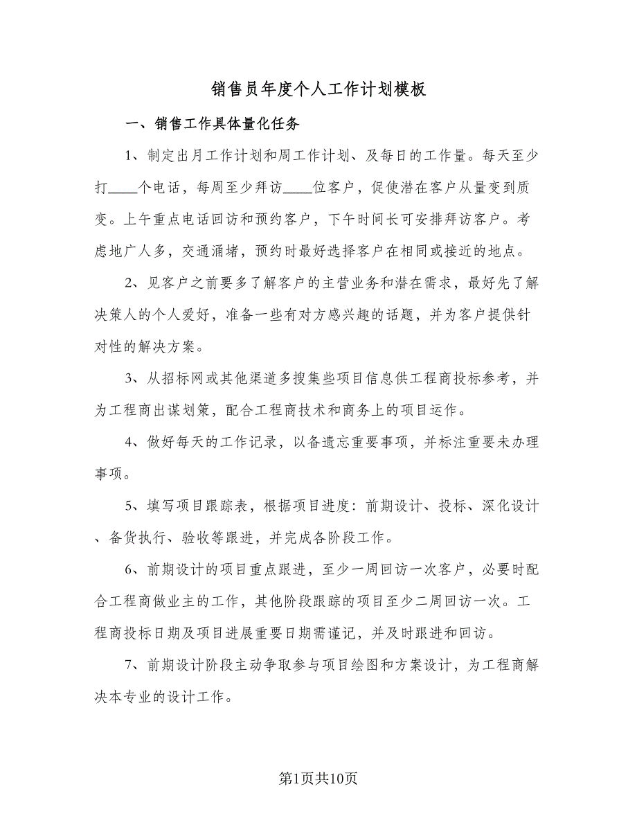 销售员年度个人工作计划模板（4篇）_第1页