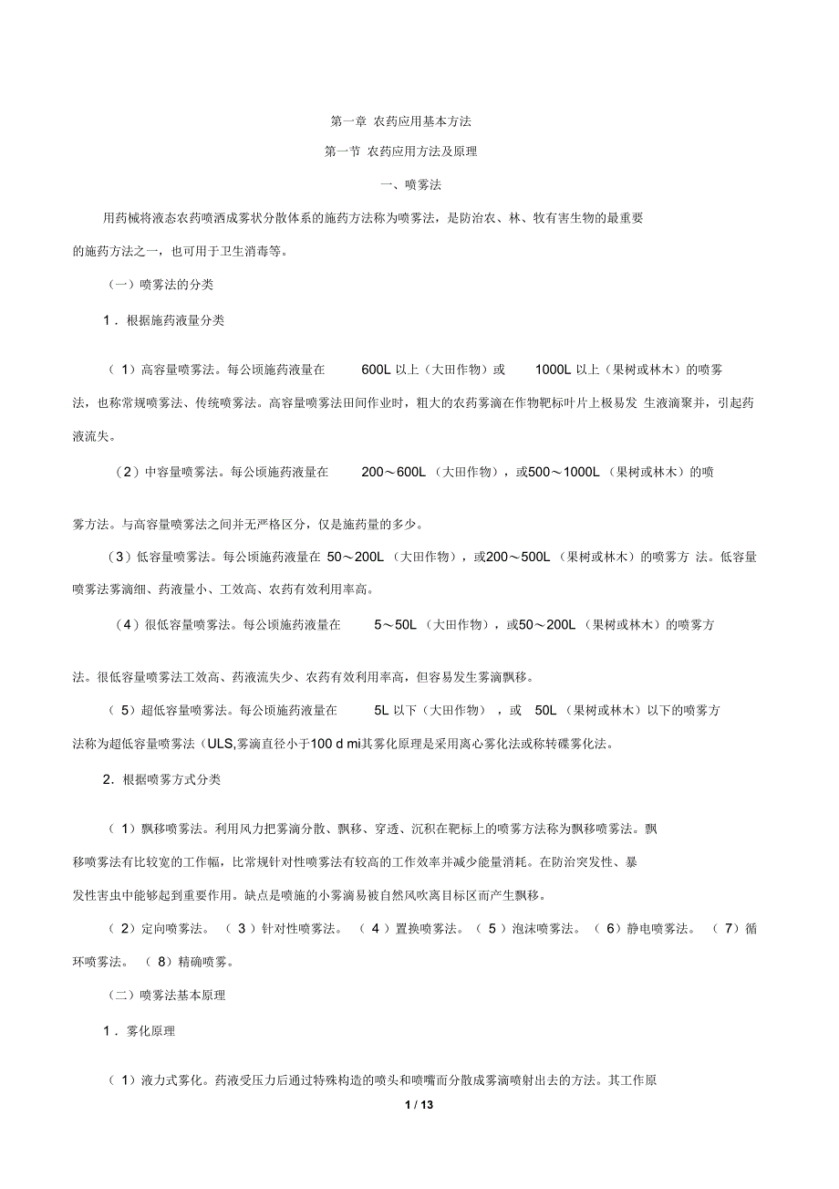 农药应用学复习提纲_第1页