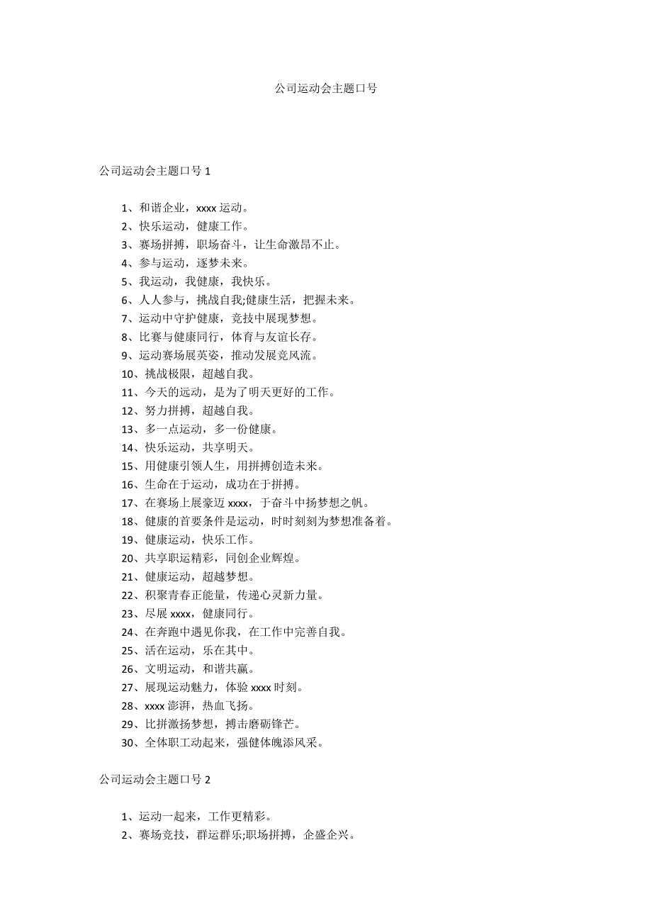 公司运动会主题口号.docx_第1页