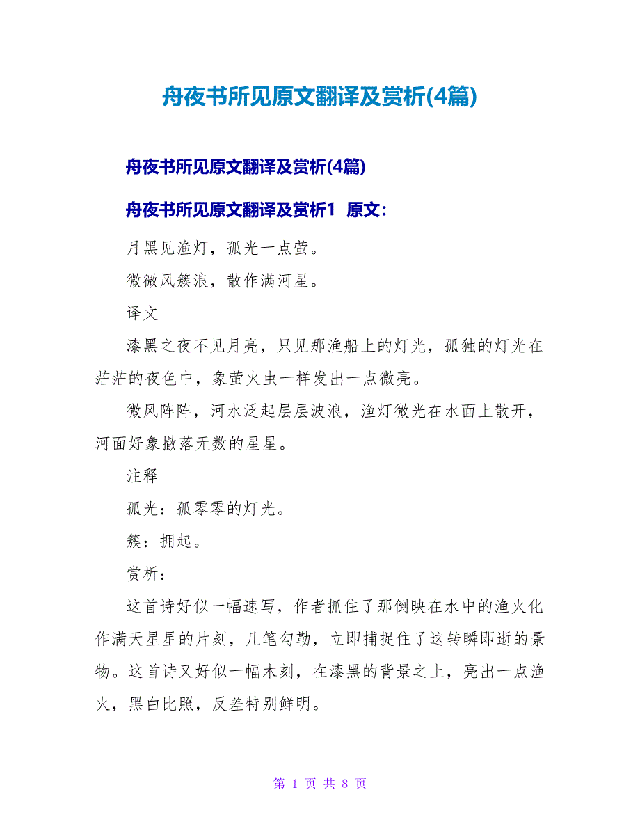 舟夜书所见原文翻译及赏析(4篇)_第1页