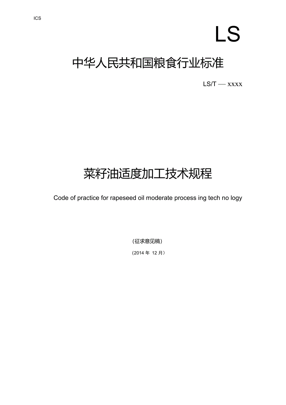 菜籽油适度加工技术规程征求意见稿_第1页
