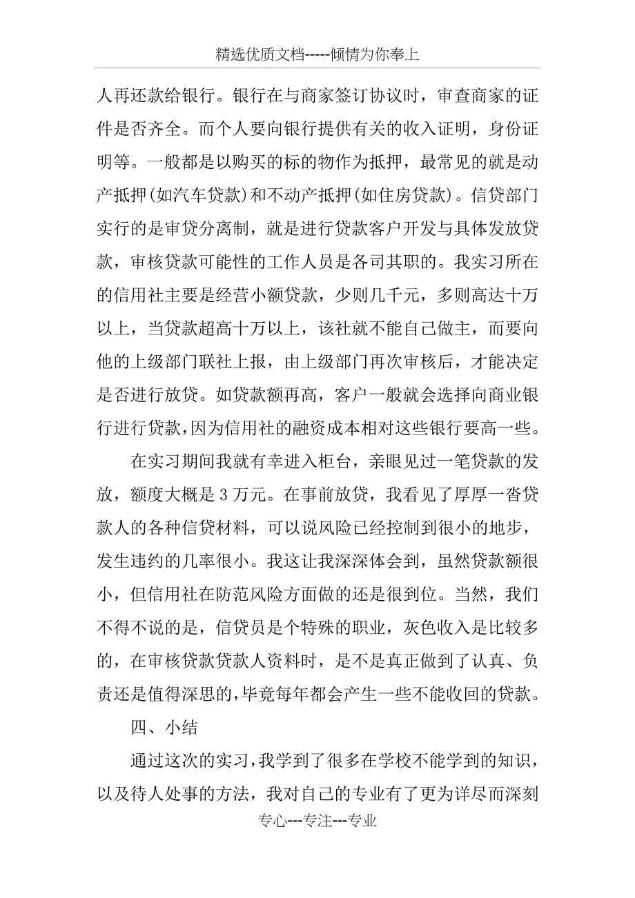 毕业生信用社实习报告_第5页