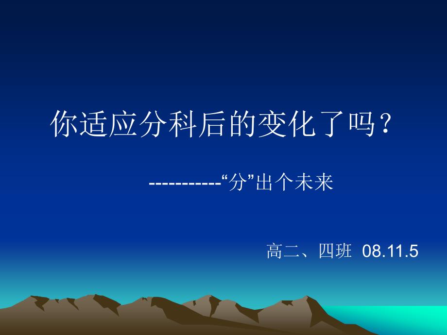 主题班会：读书、学习方法篇题班会课件：尽快适应分科后的变化_第1页