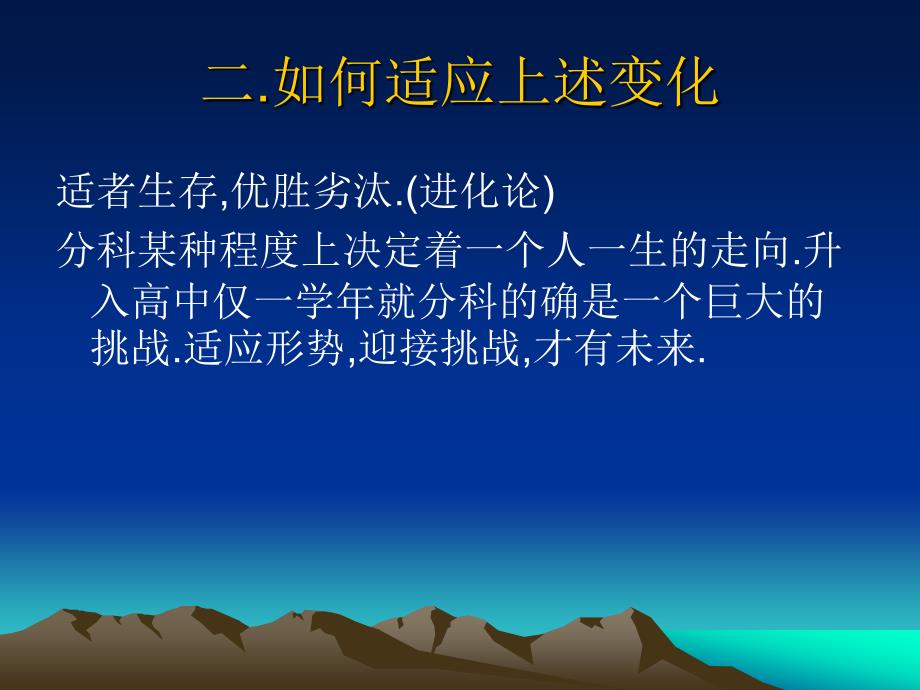 主题班会：读书、学习方法篇题班会课件：尽快适应分科后的变化_第3页