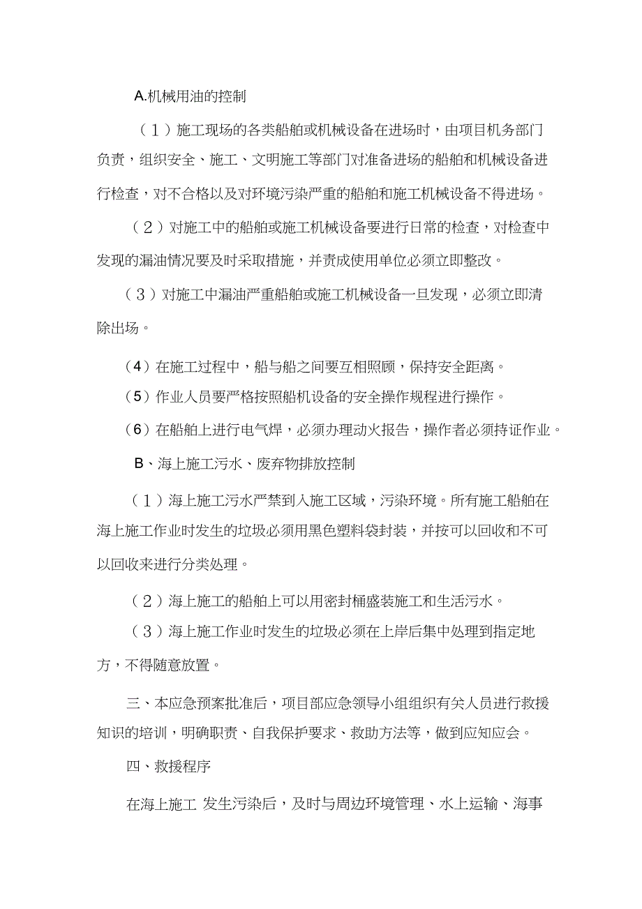 施工船舶防污染应急预案（完整版）_第4页