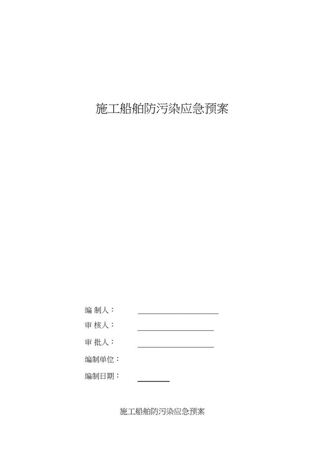 施工船舶防污染应急预案（完整版）