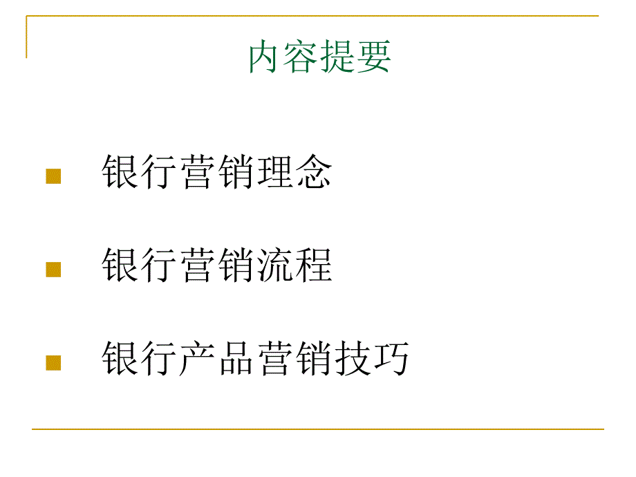 工商银行营销培训课件.ppt_第3页