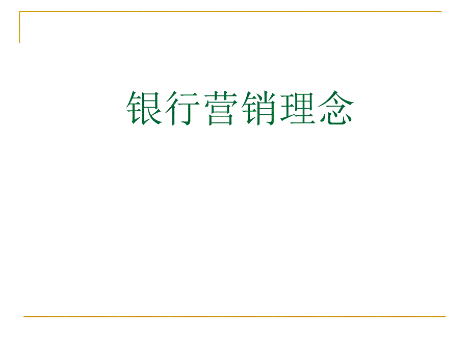 工商银行营销培训课件.ppt_第4页