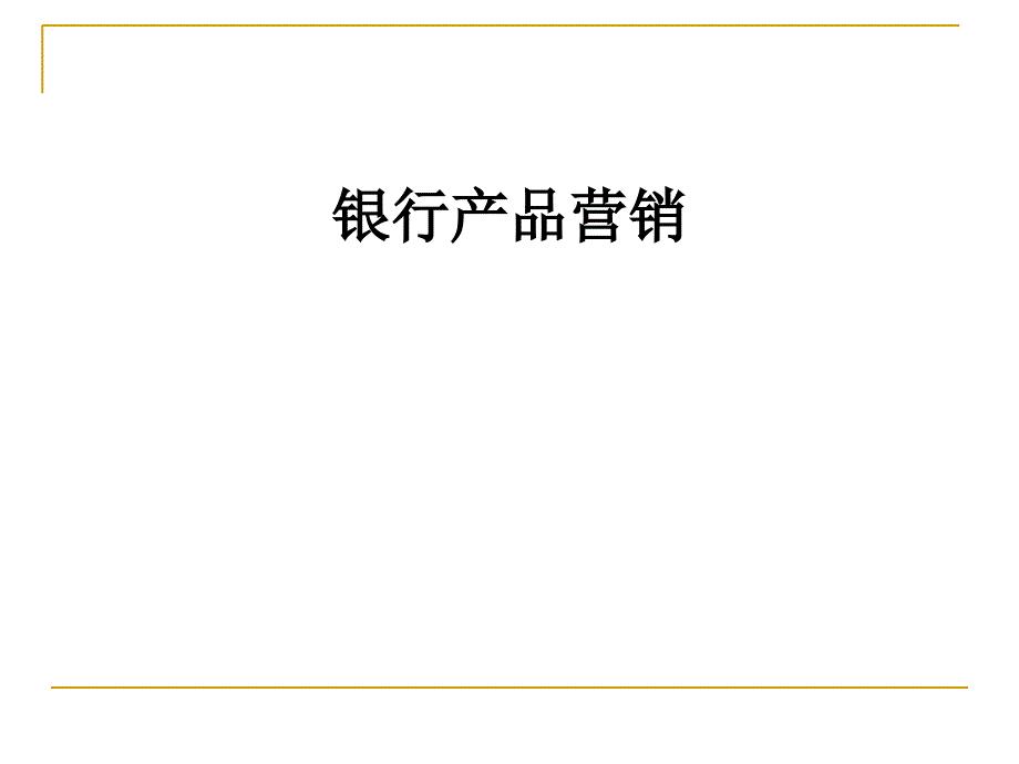工商银行营销培训课件.ppt