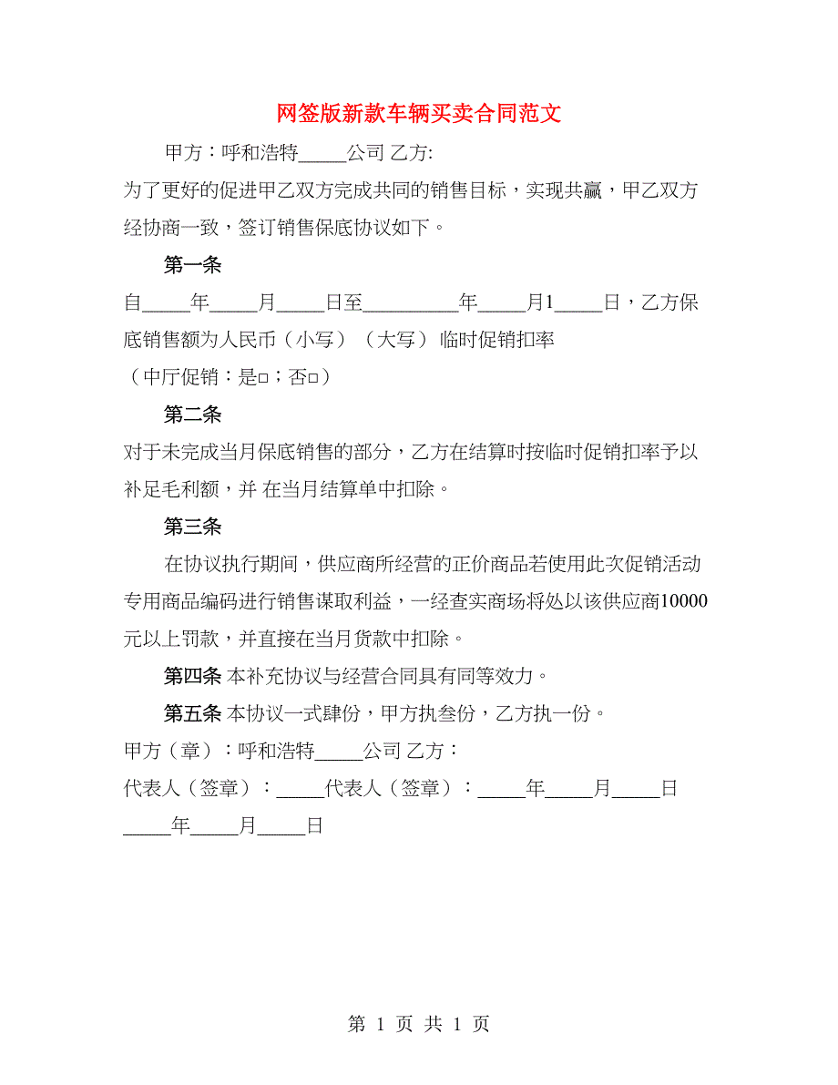 网签版新款车辆买卖合同范文_第1页