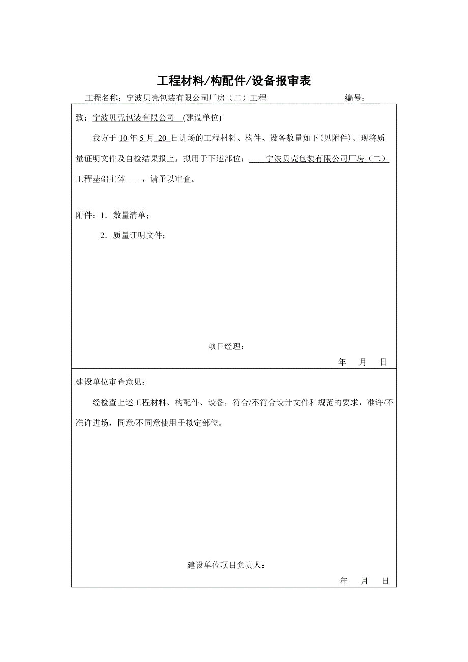 甬统表C01﹣23《工程材料构配件设备报审表》_第1页