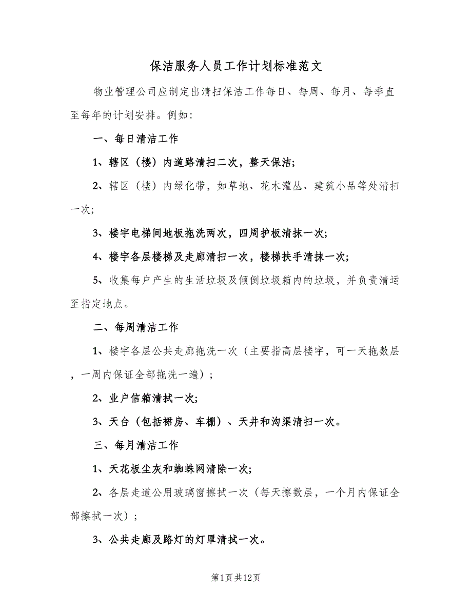 保洁服务人员工作计划标准范文（三篇）.doc_第1页