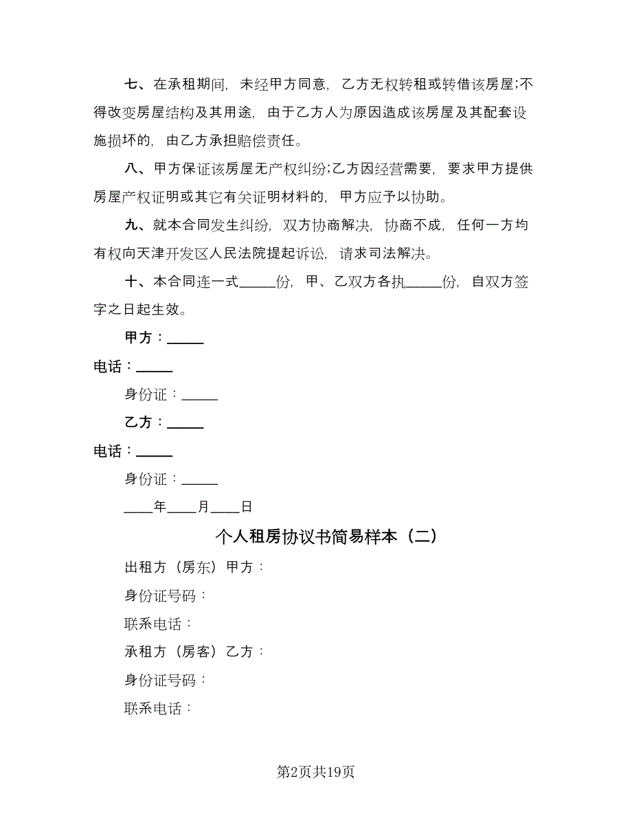 个人租房协议书简易样本（9篇）_第2页