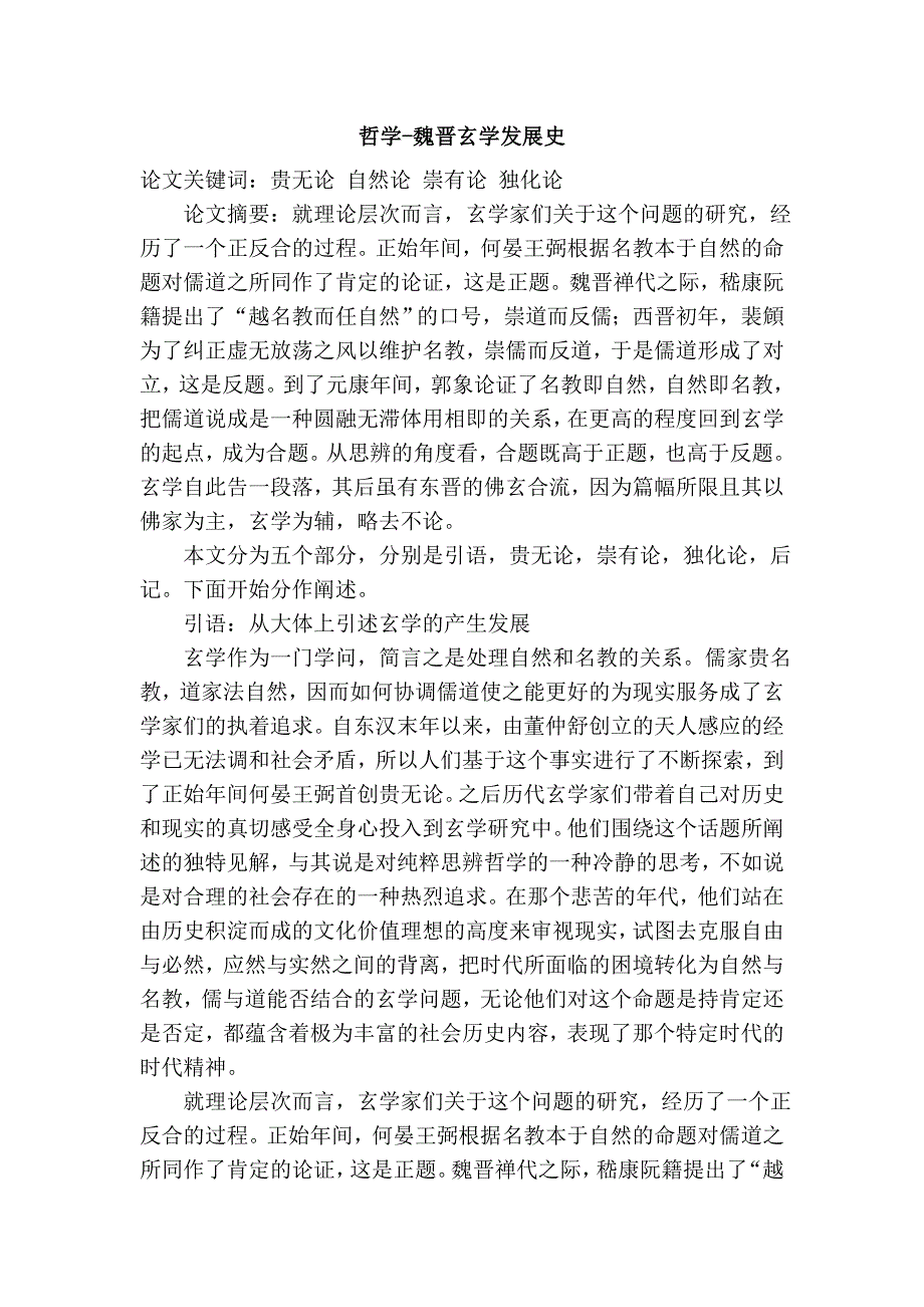 哲学-魏晋玄学发展史.doc_第1页