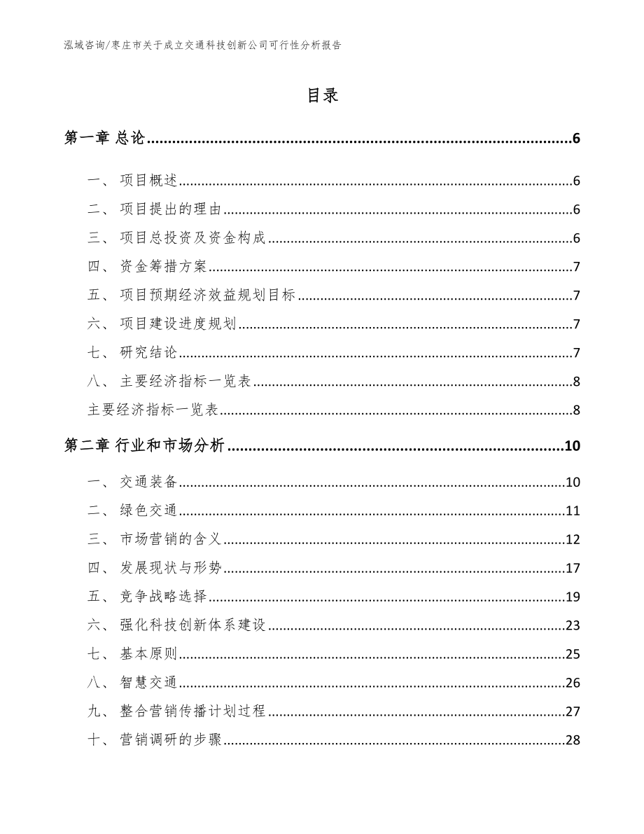 枣庄市关于成立交通科技创新公司可行性分析报告_第2页