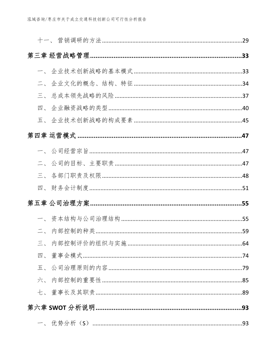 枣庄市关于成立交通科技创新公司可行性分析报告_第3页