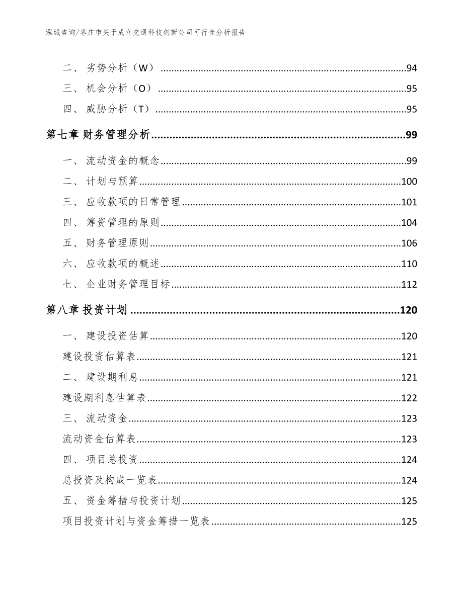 枣庄市关于成立交通科技创新公司可行性分析报告_第4页