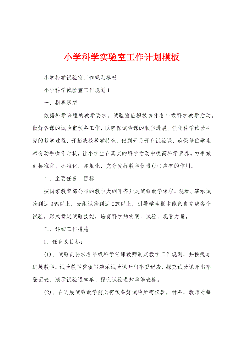 小学科学实验室工作计划模板.docx_第1页