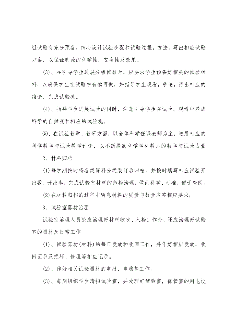 小学科学实验室工作计划模板.docx_第2页