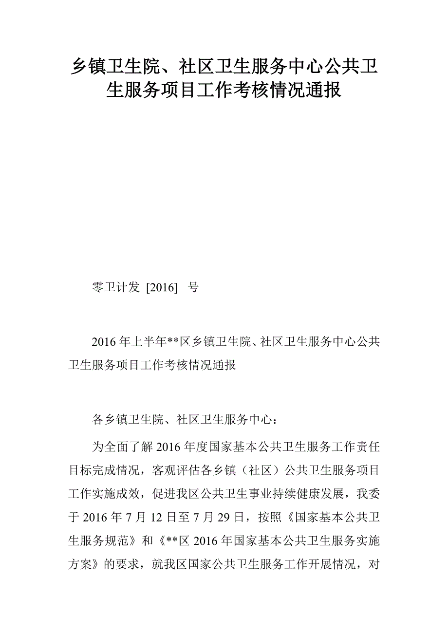 乡镇卫生院、社区卫生服务中心公共卫生服务项目工作考核情况通报_第1页