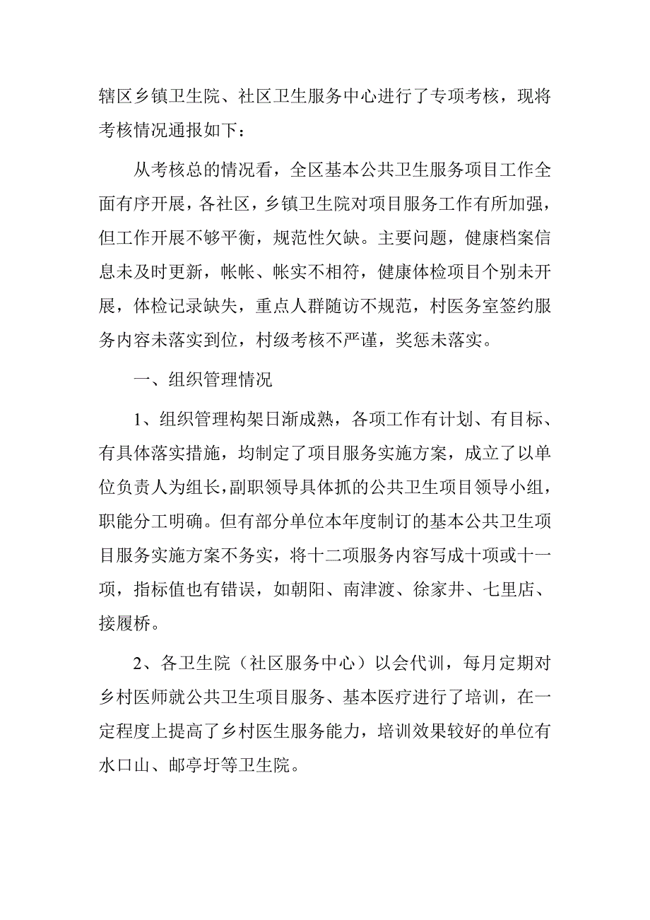 乡镇卫生院、社区卫生服务中心公共卫生服务项目工作考核情况通报_第2页