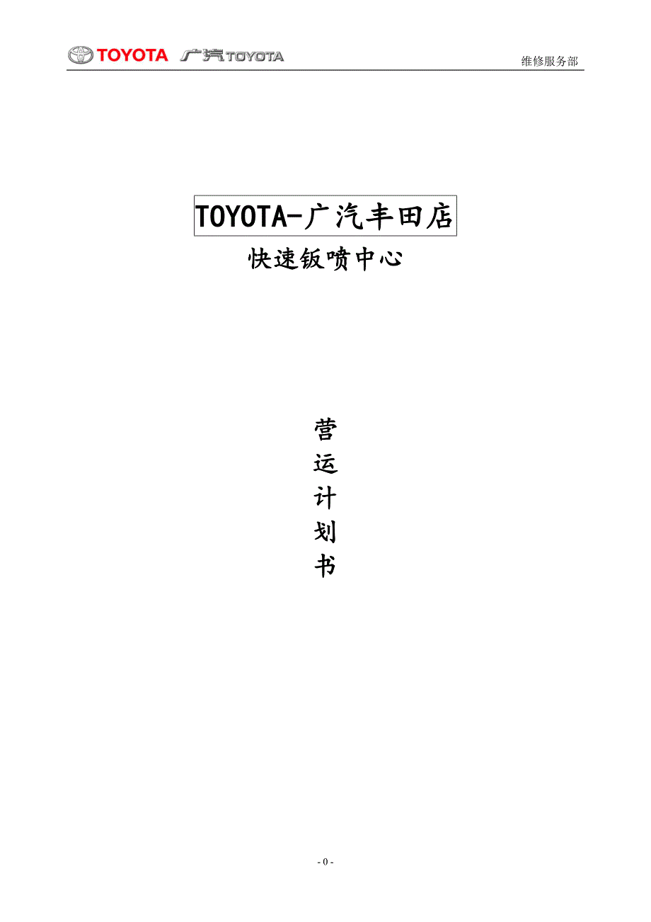 TOYOTA广汽丰田店快速钣喷中心营运计划书_第1页