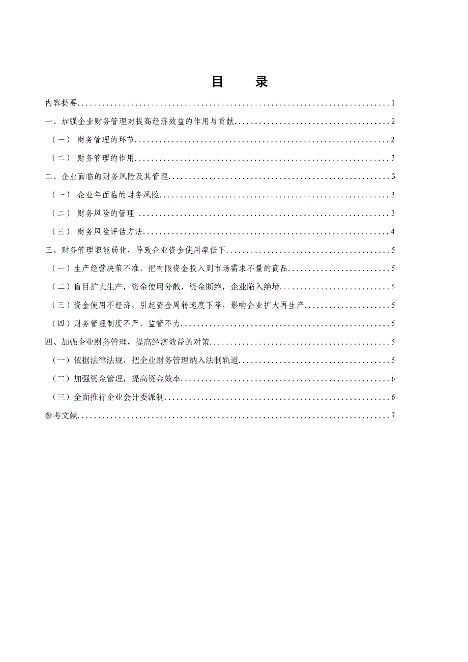 加强财务管理提高经济效益.doc_第1页