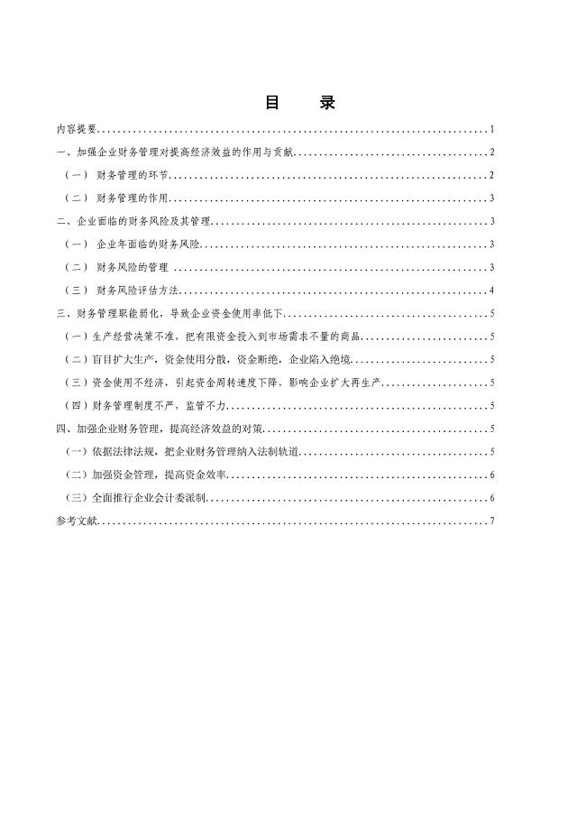 加强财务管理提高经济效益.doc