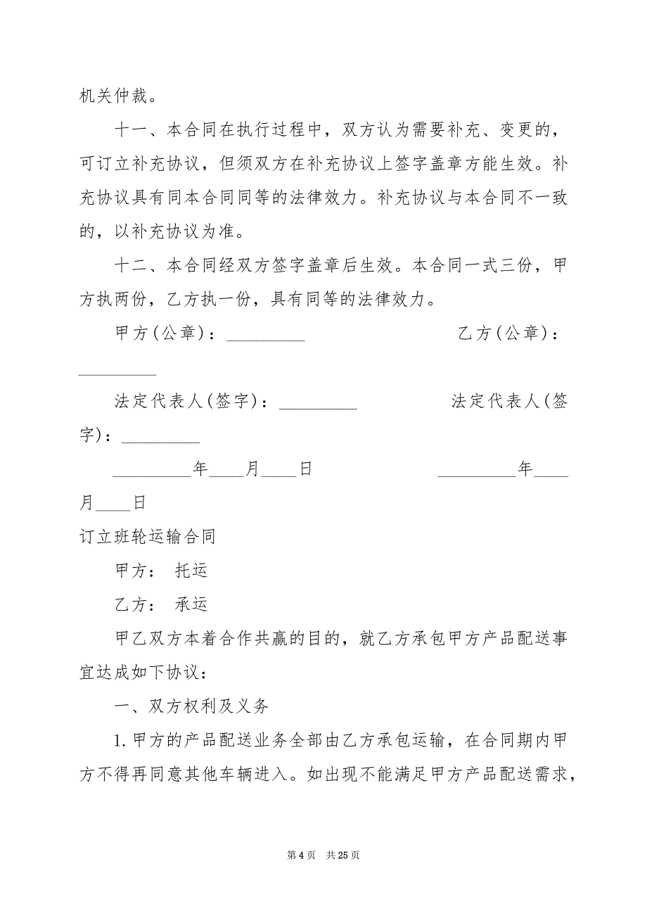 2024年订立班轮运输合同7篇_第4页