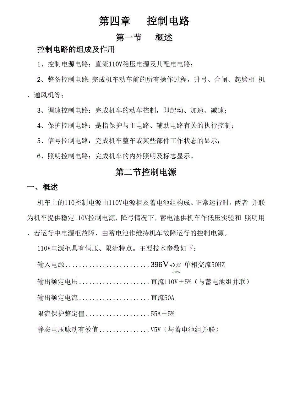 SS4改型电力机车控制电路解析_第1页