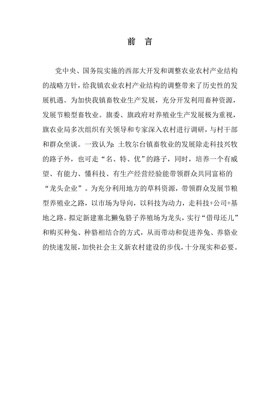 獭兔貉子繁殖基地项目投资可行性报告_第1页