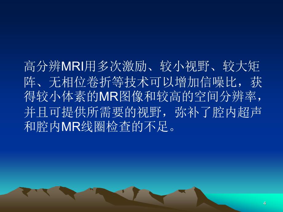 直肠、肛管和肛周解剖结构与病变的MR高分辨率成像_第4页