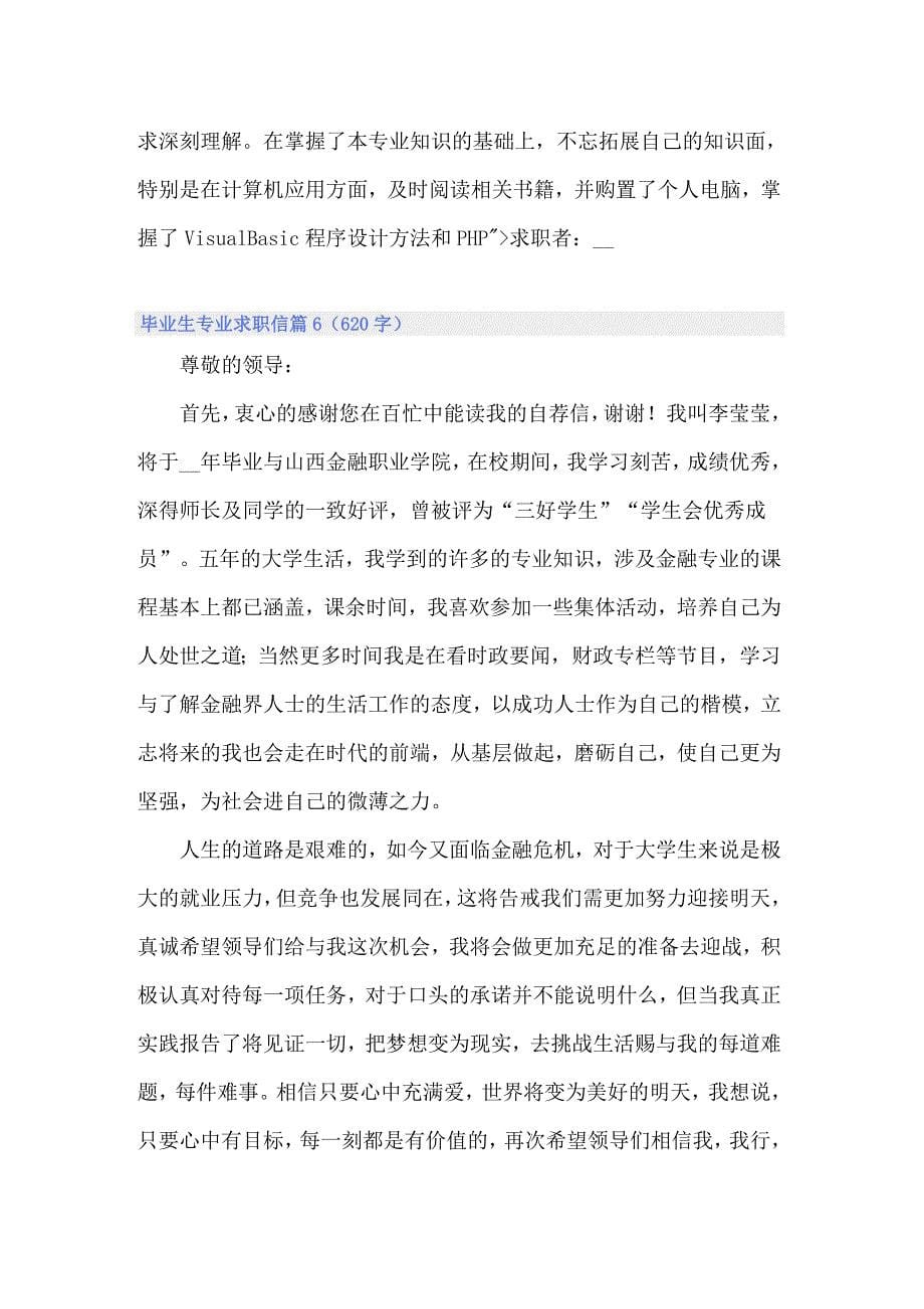 关于毕业生专业求职信范文锦集7篇_第5页