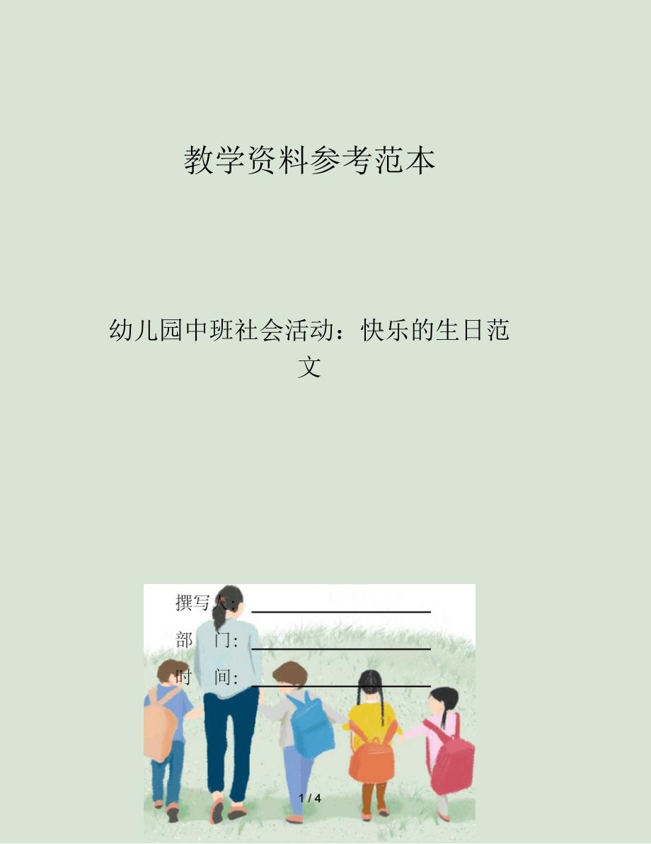 幼儿园中班社会活动快乐的生日范文_第1页