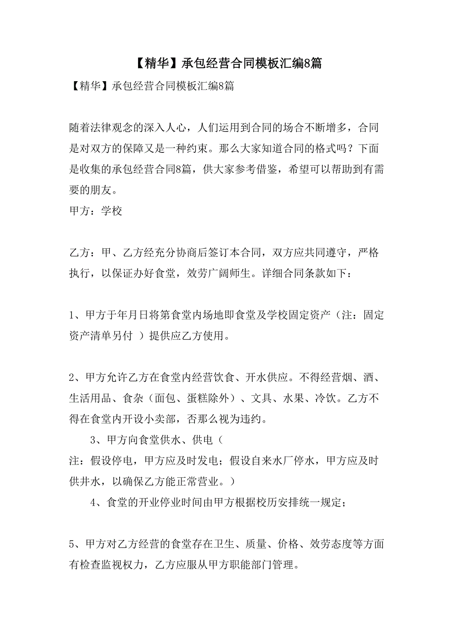 承包经营合同模板汇编8篇.doc_第1页